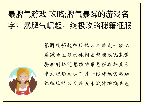 暴脾气游戏 攻略;脾气暴躁的游戏名字：暴脾气崛起：终极攻略秘籍征服怒火之路