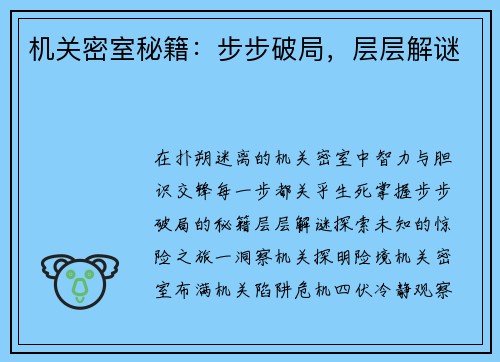 机关密室秘籍:步步破局,层层解谜