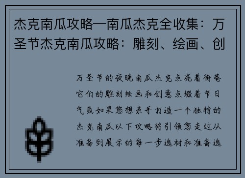 杰克南瓜攻略—南瓜杰克全收集:万圣节杰克南瓜攻略:雕刻、绘画、创意点亮奇夜