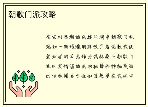 朝歌门派攻略