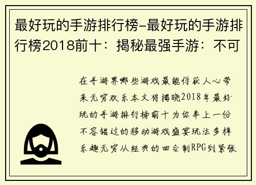 最好玩的手游排行榜-最好玩的手游排行榜2018前十:揭秘最强手游:不可错过的欢乐盛宴