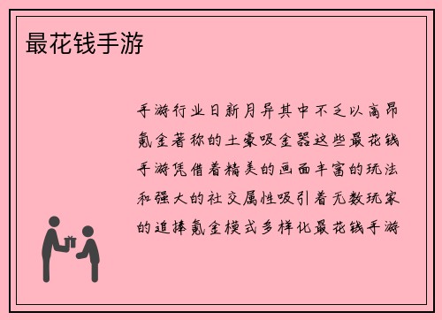 最花钱手游