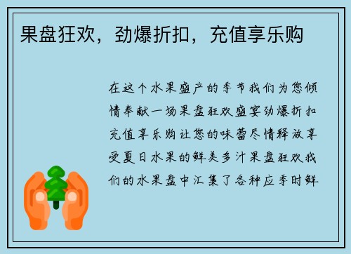 果盘狂欢，劲爆折扣，充值享乐购