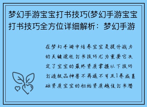 梦幻手游宝宝打书技巧(梦幻手游宝宝打书技巧全方位详细解析:梦幻手游宝宝打书秘诀:打造极品神兽)