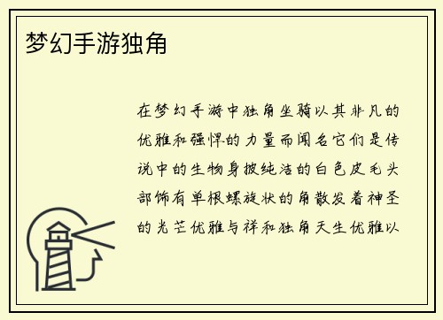 梦幻手游独角
