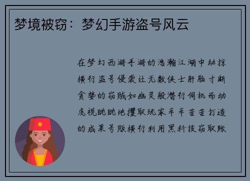 梦境被窃:梦幻手游盗号风云