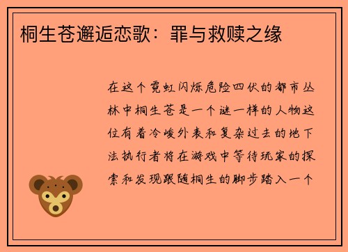 桐生苍邂逅恋歌:罪与救赎之缘