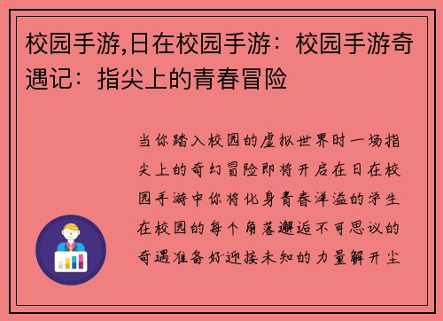 校园手游,日在校园手游:校园手游奇遇记:指尖上的青春冒险