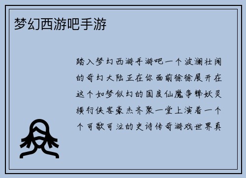梦幻西游吧手游