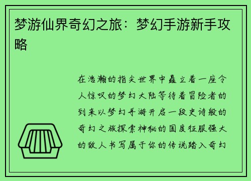 梦游仙界奇幻之旅:梦幻手游新手攻略