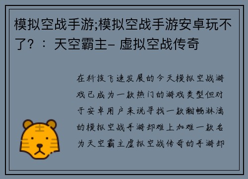 模拟空战手游;模拟空战手游安卓玩不了?:天空霸主- 虚拟空战传奇