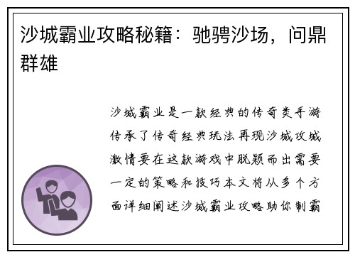 沙城霸业攻略秘籍：驰骋沙场，问鼎群雄