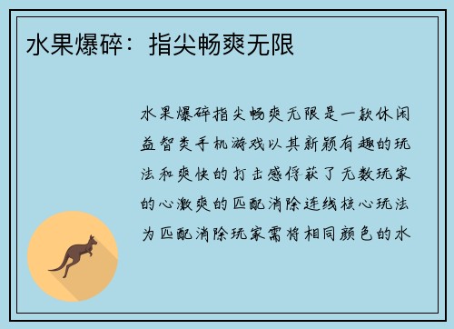 水果爆碎:指尖畅爽无限
