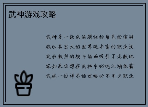 武神游戏攻略