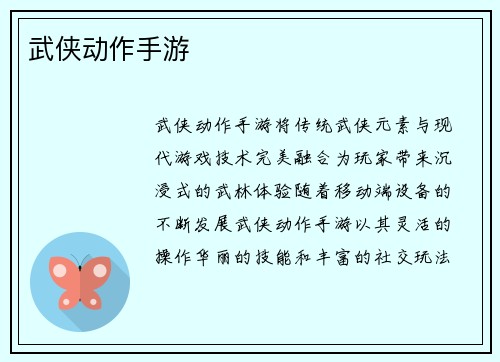 武侠动作手游