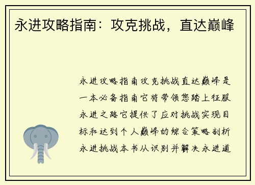永进攻略指南：攻克挑战，直达巅峰