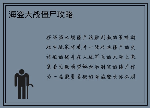 海盗大战僵尸攻略