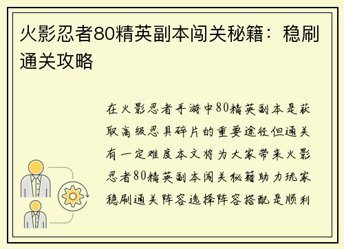 火影忍者80精英副本闯关秘籍：稳刷通关攻略
