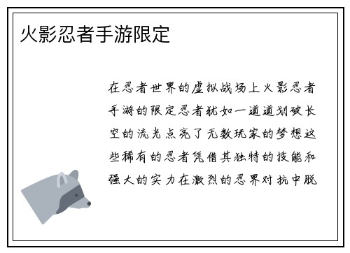 火影忍者手游限定