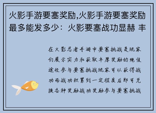 火影手游要塞奖励,火影手游要塞奖励最多能发多少：火影要塞战功显赫 丰厚奖励等你领