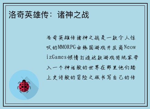 洛奇英雄传：诸神之战
