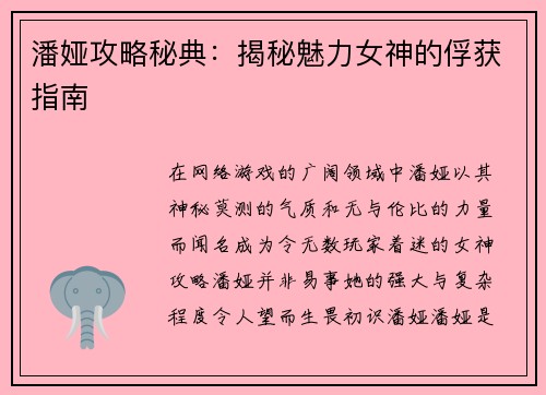 潘娅攻略秘典:揭秘魅力女神的俘获指南