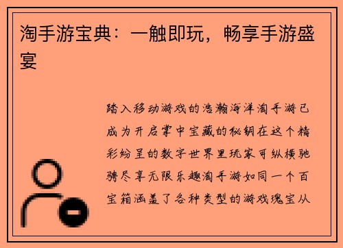 淘手游宝典:一触即玩,畅享手游盛宴