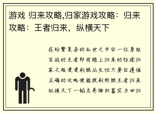 游戏 归来攻略,归家游戏攻略:归来攻略:王者归来,纵横天下