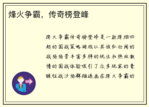烽火争霸,传奇榜登峰