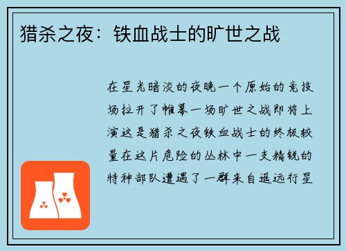 猎杀之夜:铁血战士的旷世之战