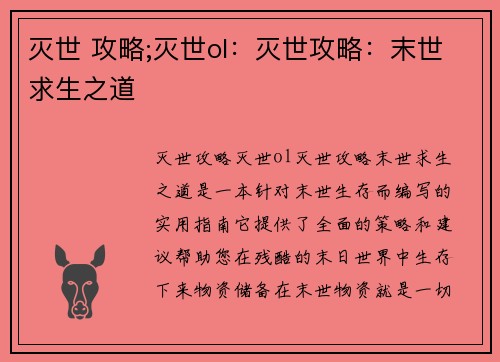 灭世 攻略;灭世ol：灭世攻略：末世求生之道