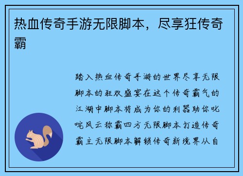 热血传奇手游无限脚本,尽享狂传奇霸