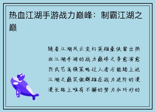 热血江湖手游战力巅峰：制霸江湖之巅