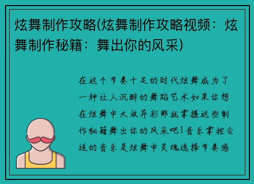 炫舞制作攻略(炫舞制作攻略视频:炫舞制作秘籍:舞出你的风采)