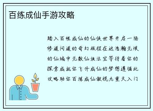 百练成仙手游攻略