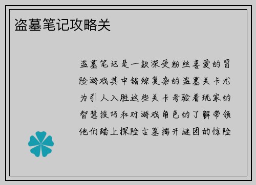 盗墓笔记攻略关