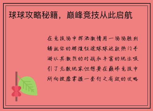 球球攻略秘籍,巅峰竞技从此启航