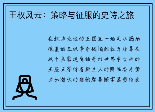 王权风云：策略与征服的史诗之旅
