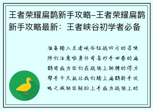 王者荣耀扁鹊新手攻略-王者荣耀扁鹊新手攻略最新：王者峡谷初学者必备：扁鹊新手攻略，助你征战四方