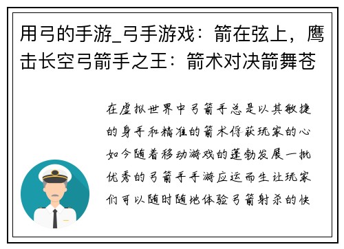 用弓的手游_弓手游戏:箭在弦上,鹰击长空弓箭手之王:箭术对决箭舞苍穹:传奇射箭弓道传奇:箭法大师神射手纪元:箭术争锋
