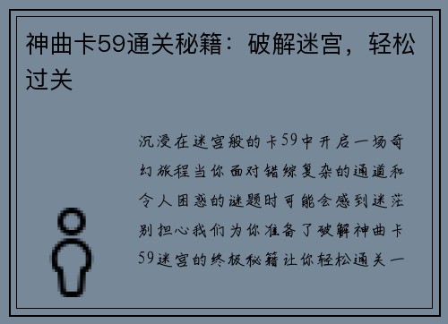 神曲卡59通关秘籍:破解迷宫,轻松过关