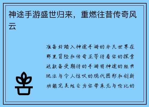 神途手游盛世归来,重燃往昔传奇风云
