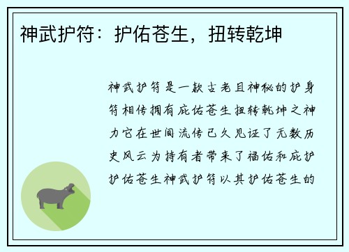 神武护符:护佑苍生,扭转乾坤