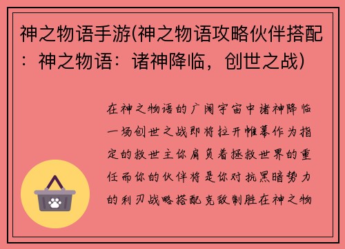 神之物语手游(神之物语攻略伙伴搭配:神之物语:诸神降临,创世之战)