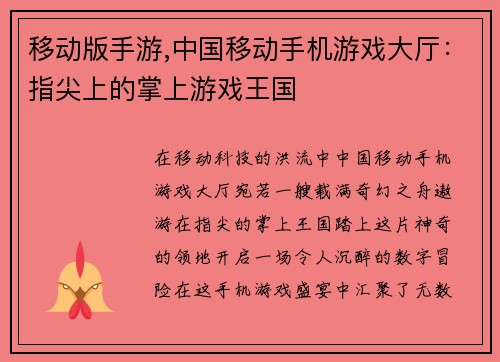 移动版手游,中国移动手机游戏大厅:指尖上的掌上游戏王国