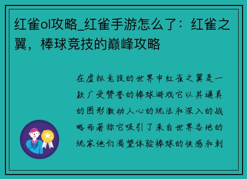 红雀ol攻略_红雀手游怎么了：红雀之翼，棒球竞技的巅峰攻略