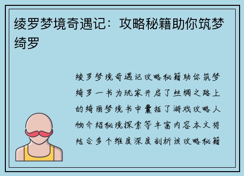 绫罗梦境奇遇记:攻略秘籍助你筑梦绮罗