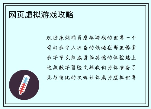 网页虚拟游戏攻略