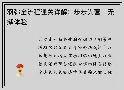 羽弥全流程通关详解：步步为营，无缝体验
