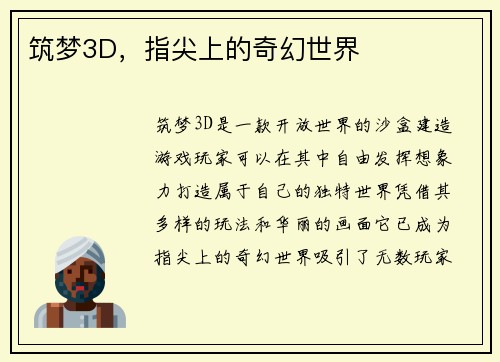 筑梦3D,指尖上的奇幻世界